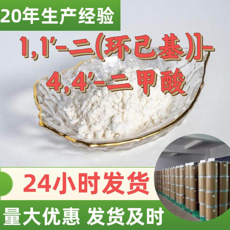 1,1'-二(环己基)]-4,4'-二甲酸 源头工厂工业级分析纯山东浙江