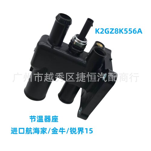 K2GZ8K556AK2GZ8K556AA节温器座适用于进口航海家金牛锐界15