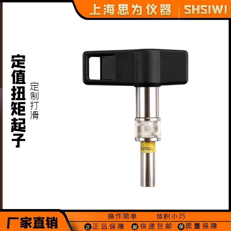 思为 定值T型扭力起子力矩0.3-5NM螺丝刀起子空转时打滑跳脱定扭