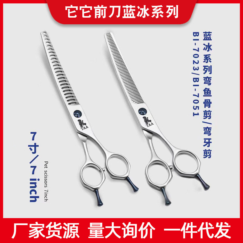 它它taa宠物剪刀蓝冰弯鱼骨弯牙剪弯蓬蓬剪7寸宠物店BI7051BI7023图片