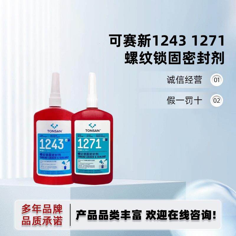 可赛新12431271可拆卸防松动耐油污厌氧胶螺纹锁固密封剂螺丝胶