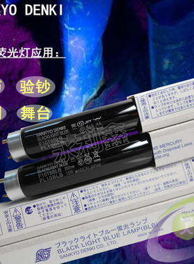 SANKYO DENKI 三共 F10T8BLB  FL10BLB 黑色荧光检测灯 探伤灯