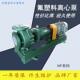 衬氟塑料合金化工泵耐强酸强碱氟塑料离心泵IHF50 160
