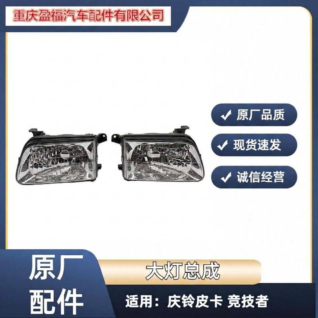 五十铃 庆铃皮卡 竞技者 大灯 前大灯 前照大灯总成 远光灯 原厂
