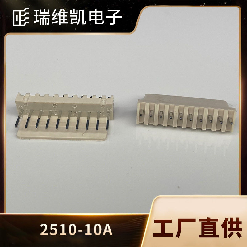 2510米色直插针座 2.5MM间距 2510-10A线对板 PCB接插件 BY连接器