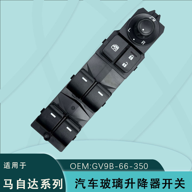 GV9B-66-350适用于马自达MAZDA阿特兹电动车窗玻璃升降器开关总成