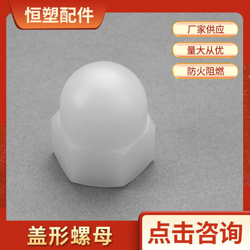 尼龙六角盖型螺母 白色半圆球头盖型防锈螺母M5M6M8塑料防尘螺帽