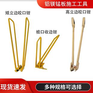 430直立锁边咬口钳铝镁锰板金属屋面矮立边咬合器手动锁边机