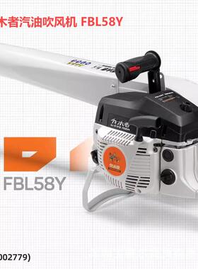 伐木者吹风机FBL58Y /FM850汽油灭火机吹雪机PBBL1209J电动吹叶机