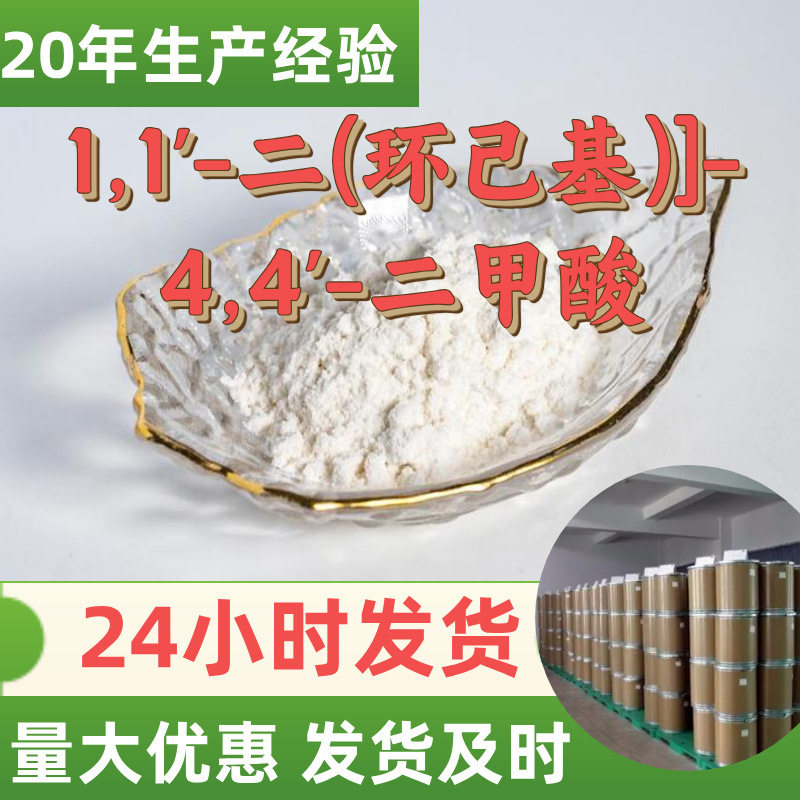 1,1'-二(环己基)]-4,4'-二甲酸 源头工厂工业级分析纯山东浙江