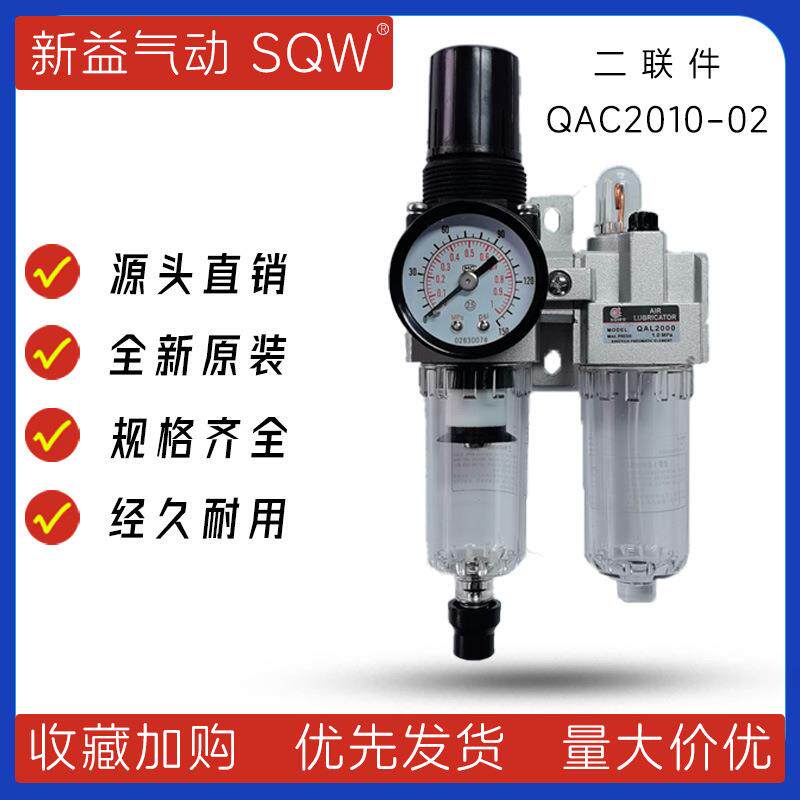 气动二联件QAC2010-01QAC2010-02新益SQW二联件QAW2000+QAL2000