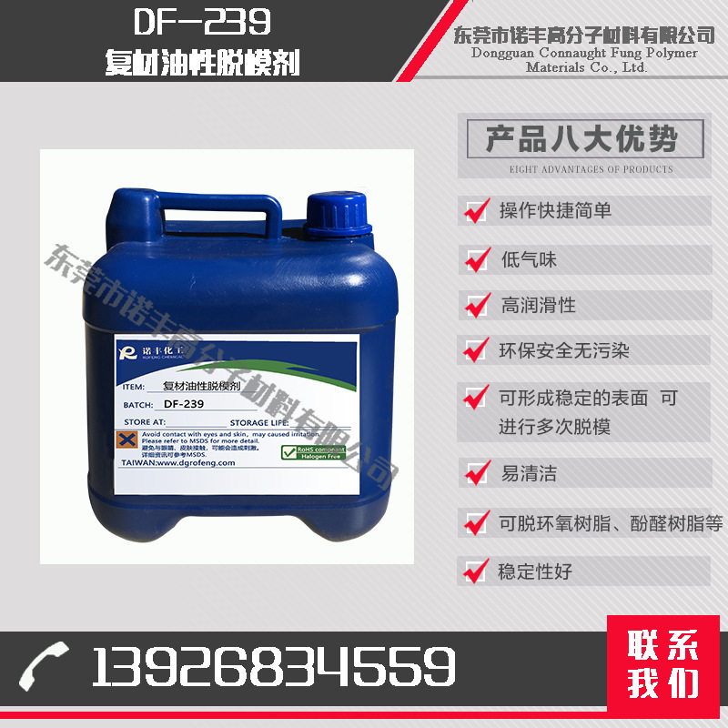 DF-239复材油性脱模剂环氧树脂脱模剂复合材料脱模剂