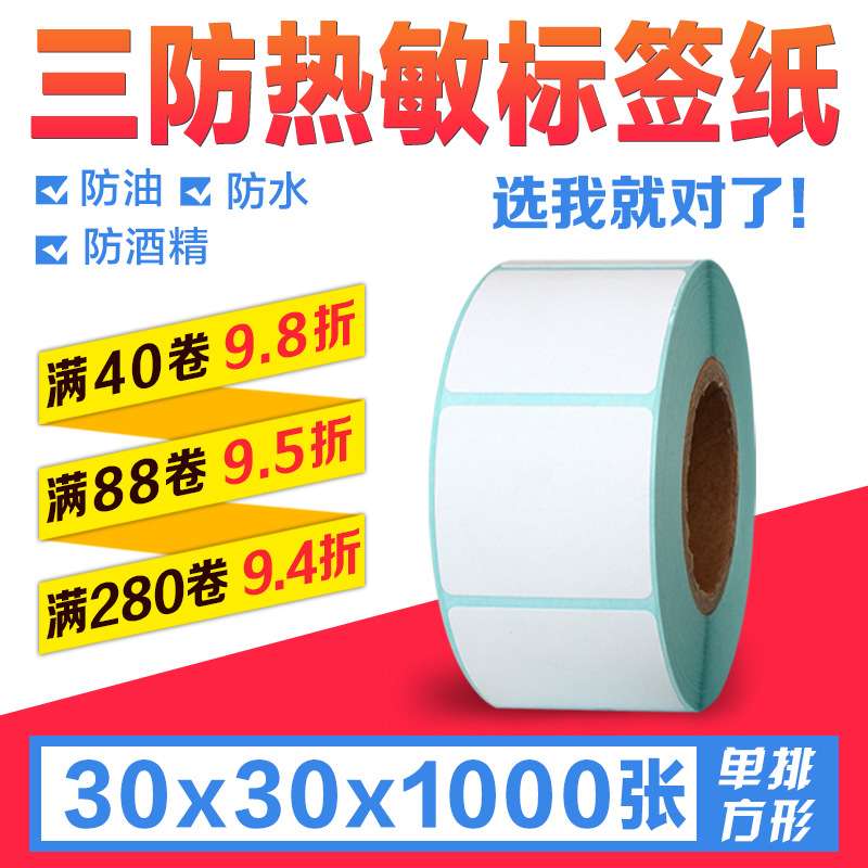 三防热敏不干胶标签条码贴纸30*30*1000张单排横版空白打印机