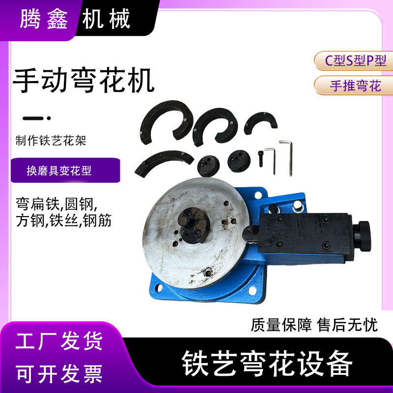 手动弯花铁艺模具大门围栏铁艺花扁铁铁丝钢筋C S P型手动弯花机