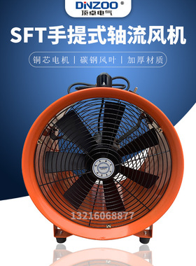 DINZOO/顶卓SFT-200/250/300/400/500工业手提式安全轴流风机
