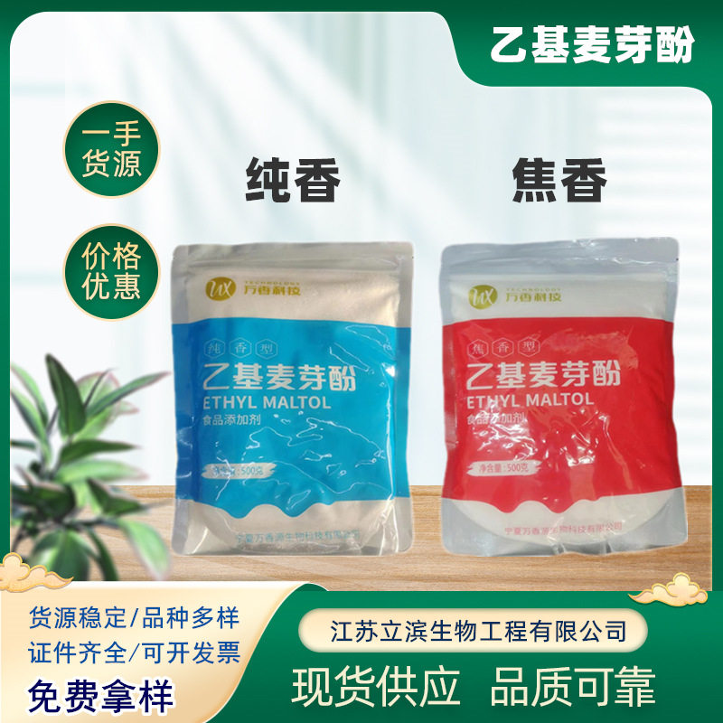万香乙基麦芽酚纯香焦香去腥增香协调整体香味增香剂 一袋起批