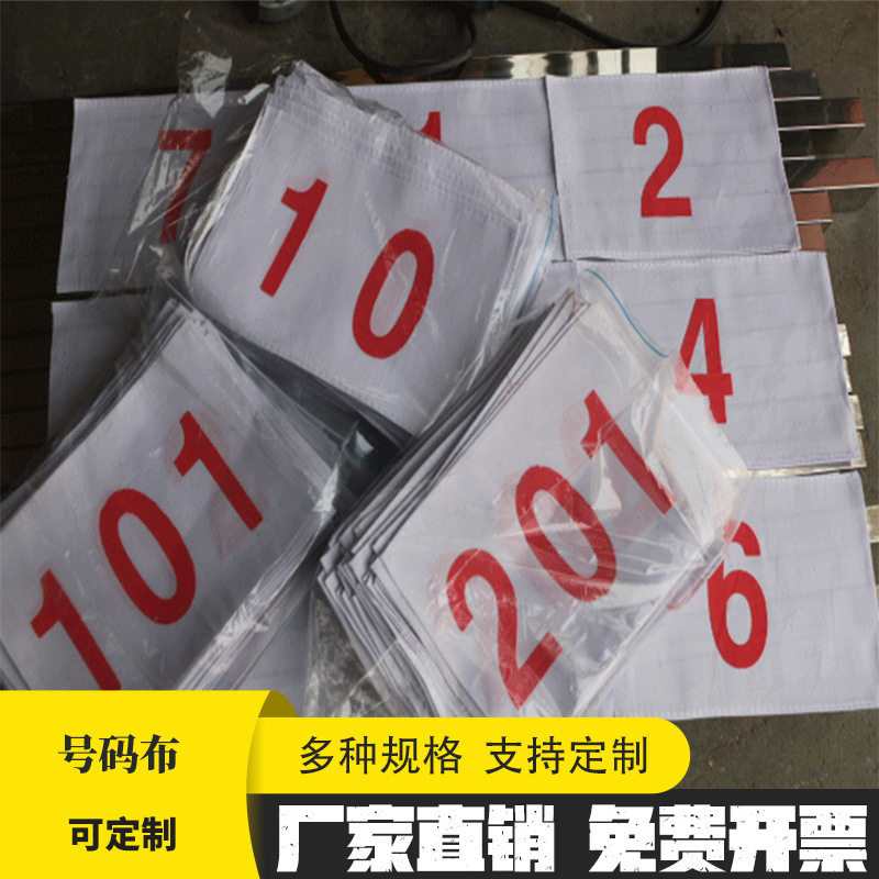 运动员号码布/田径运动员号码布号码簿 涤棉不缩水四周锁边