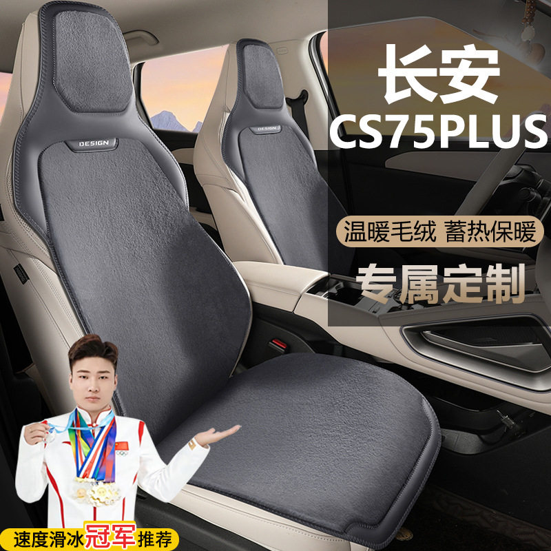 长安CS75PLUS自动智驾劲领劲航型座套冬季坐垫毛绒马鞍垫座椅套