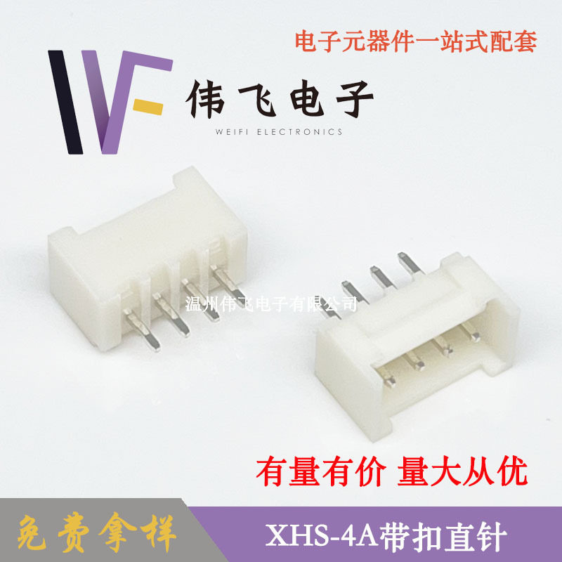 伟飞 XHS带扣XHS2.5-4PIN立式直插带扣连接器XHC2.54带扣