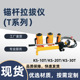 10T 60T 20T 锚杆拉拔仪 30T 50T 100T 夹具加长杆植筋配件夹片