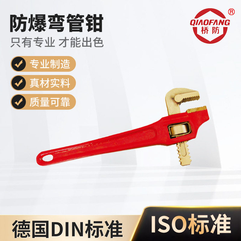防爆工具管钳管子钳管钳子防爆铝青铜管钳防爆铍青铜管钳子