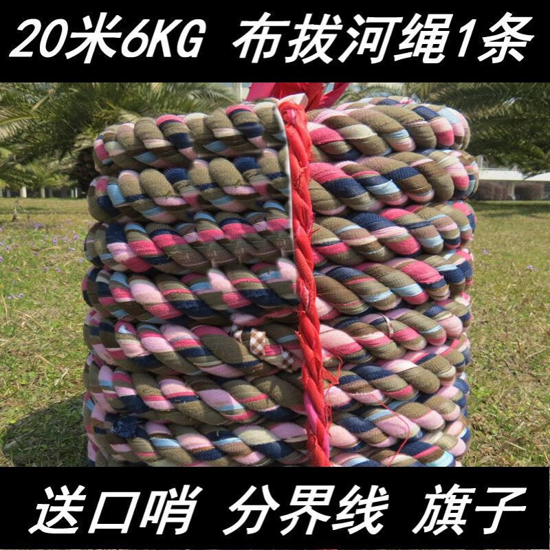 (棉)20米6KG棉拔河绳 棉布拔河绳 比赛用拔河绳 批发零售