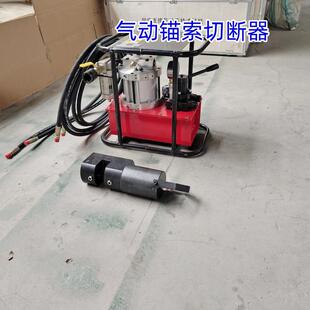 18.9锚索切断器开口式钢绞线液压剪现货矿用气动锚杆两用截断机