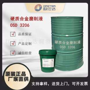 欧仕达OSD3206硬质合金磨削液江苏原厂生产