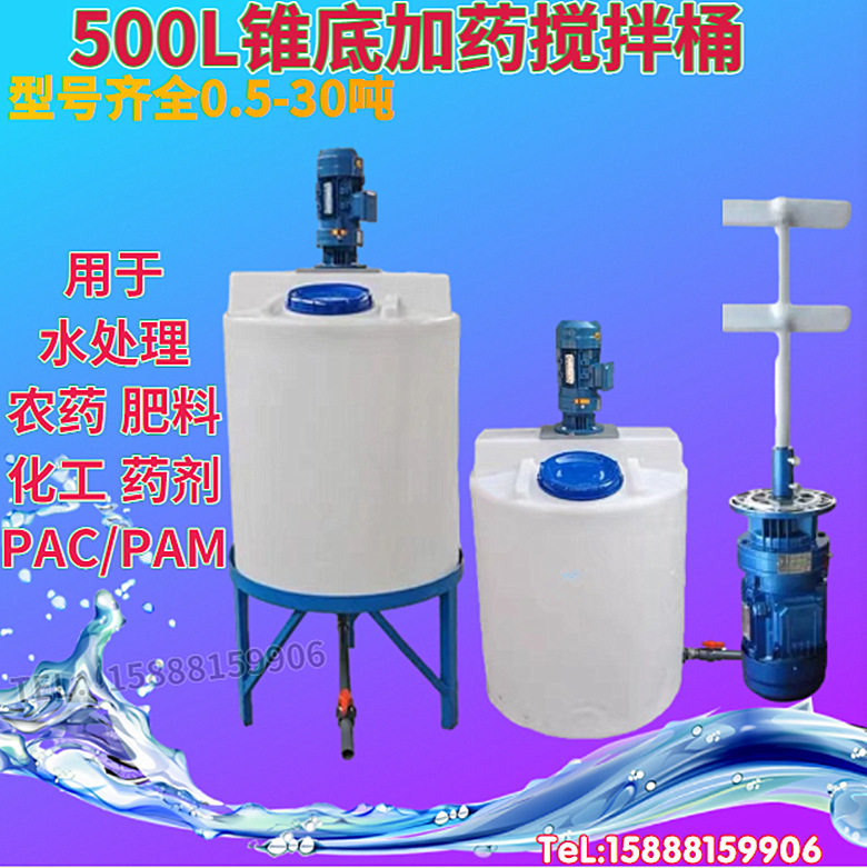 0.5吨PE聚乙烯搅拌加药箱500L锥底加药搅拌桶500升化工耐酸搅拌桶