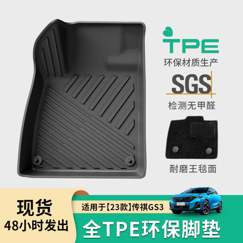 适用于23款传祺GS3影速全环保汽车专用脚垫TPE脚垫防水后备箱垫子