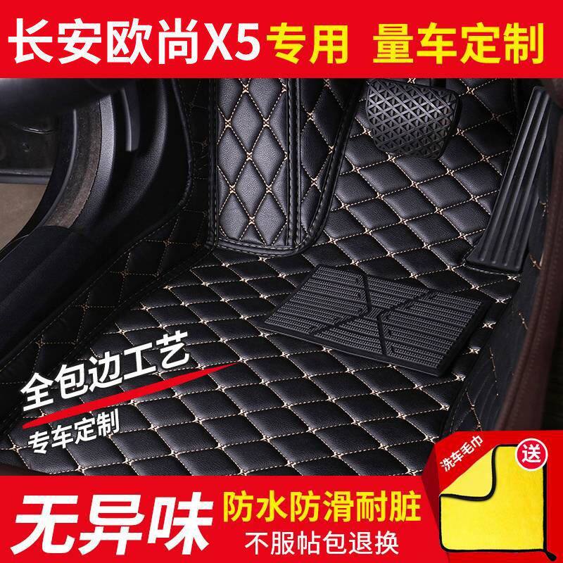 适用长安欧尚X5脚垫汽车脚垫包围耐脏易清洗地毯式脚垫汽车用品