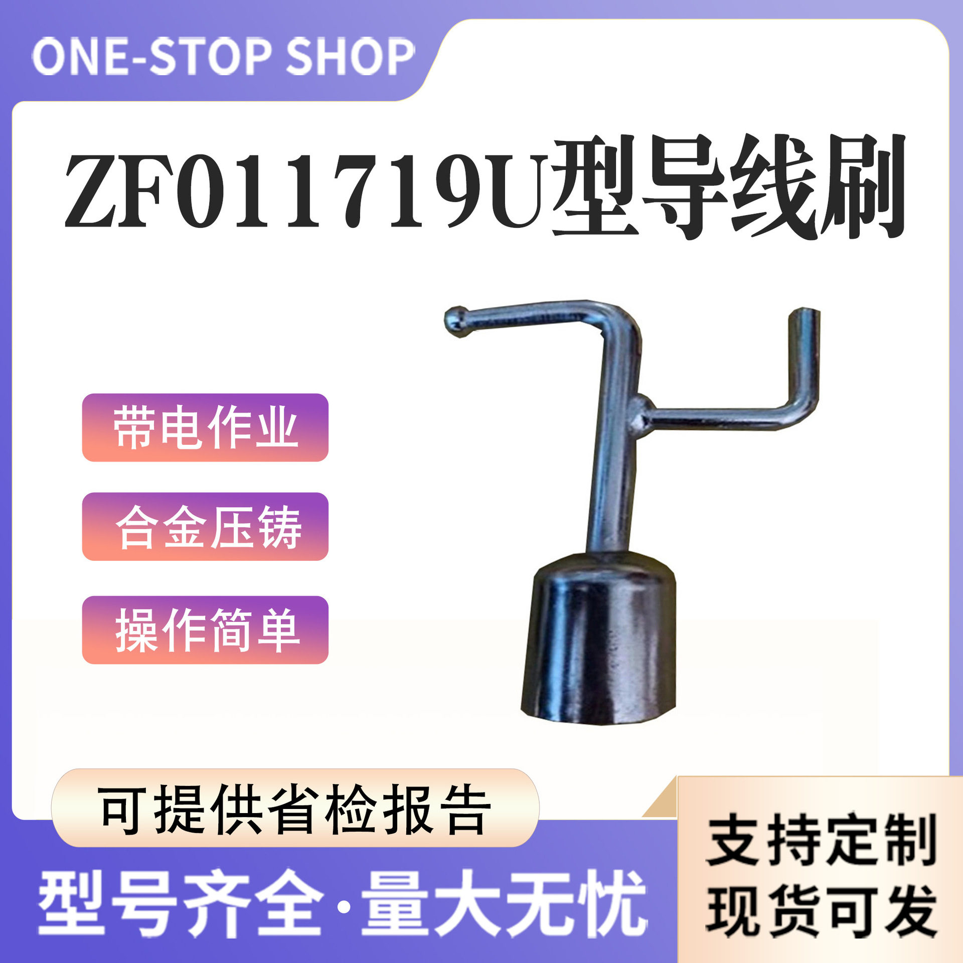 带电作业合金压铸万字头绝缘杆头ZF011719U型导线刷