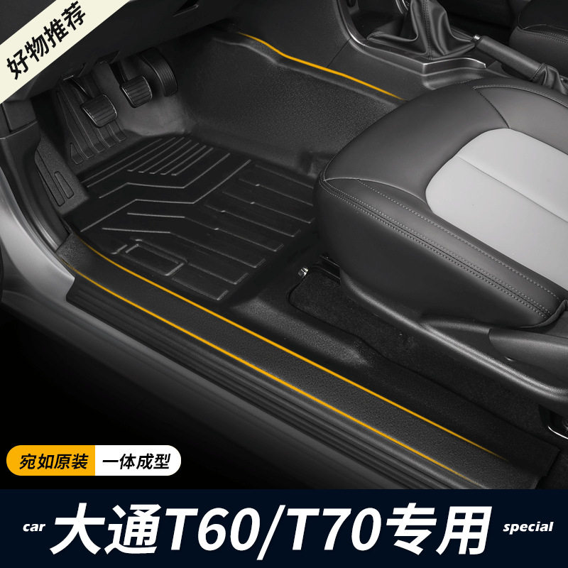 专用17-25款大通T60/T70/T90全包围TPE汽车脚垫改装饰包门槛皮卡