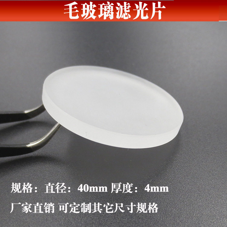 毛玻璃滤光片通光片透过率75%毛玻璃滤镜可做其它尺寸规格