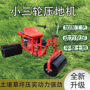 小麦压地机农用三轮式土地麦田苗床镇压平地机汽油柴油电动压实机