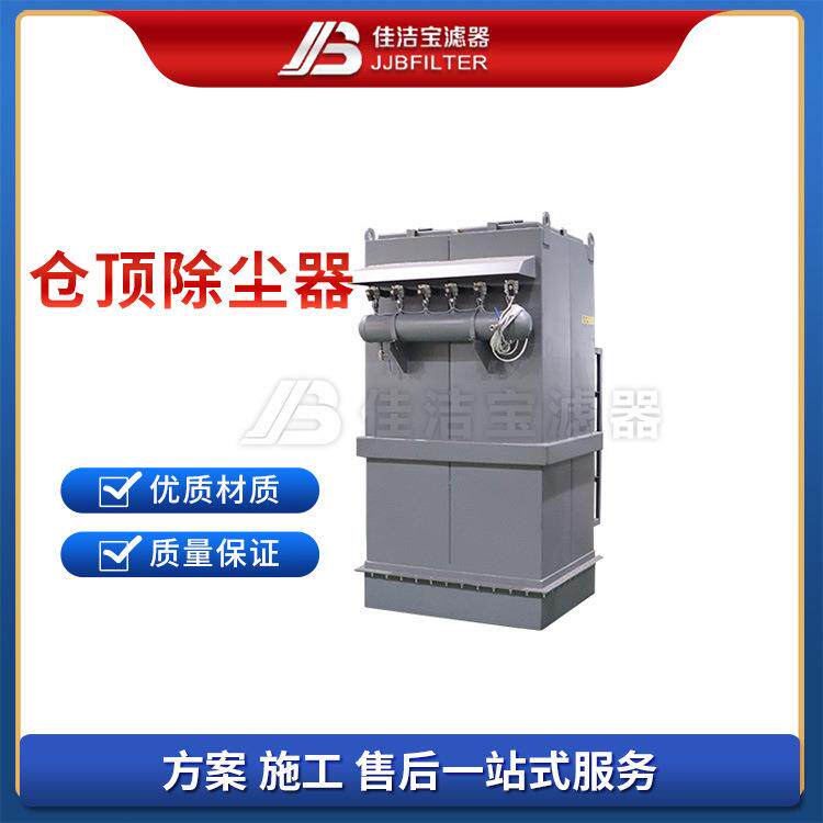 佳洁宝滤器垃圾焚烧原料仓以及末端烟气处理的仓顶除尘器