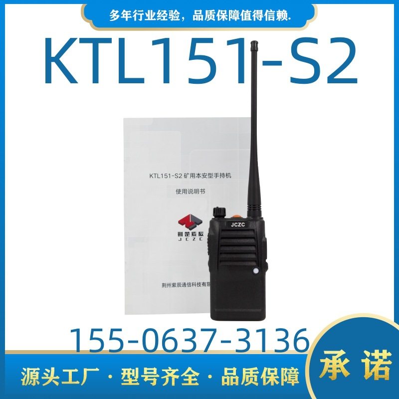矿用本安型手持机KTL151-S2荆州紫辰通信KTL151-S1手持对讲机