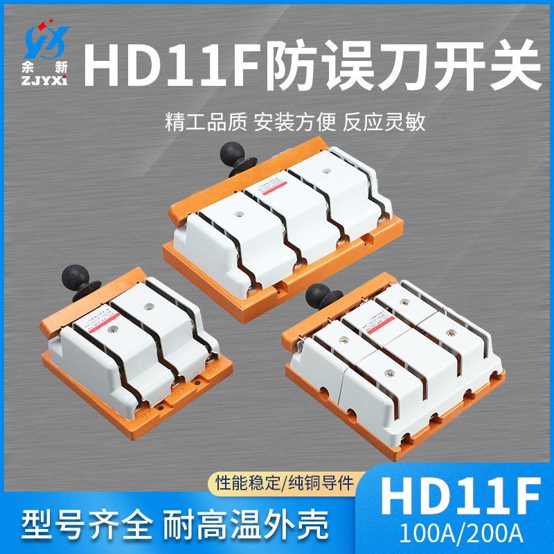 HD11F防误刀开关100A200A三相四线无熔丝防误型闸刀开关规格全