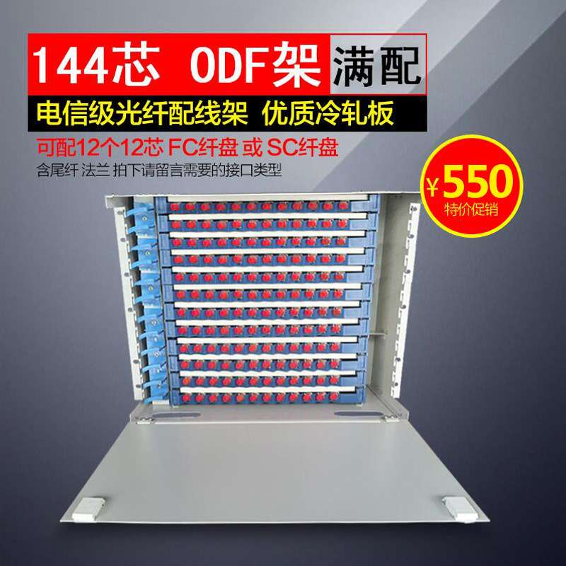 配线架满配odf光纤配线架144芯ODF架144口FC/SC单元箱光纤配线柜