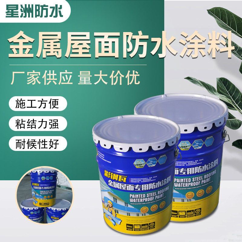 彩钢瓦金属屋面防水涂料建筑工程屋面防水材料铁皮厂房防水涂料