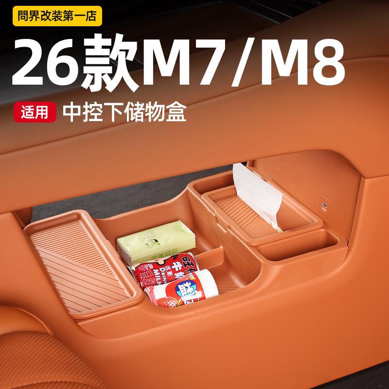 适用26款问界M7M8中控储物盒下层收纳箱硅胶盒汽车内饰品配件改装