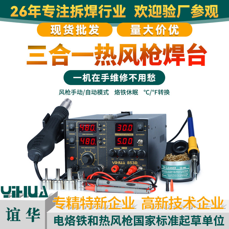 谊华YIHUA-853D热风拆焊台三合一30V5A电源焊台三合一热风枪维修