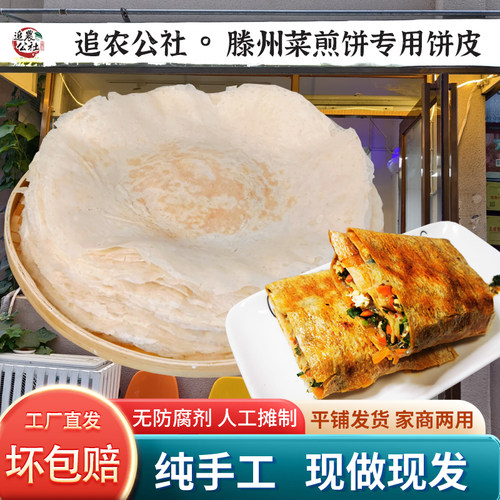追农公社枣庄滕州菜煎饼皮专用