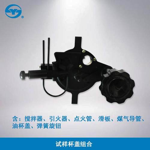 SYD-261/261-1型 闭口闪点试验器(2008标准) 配件