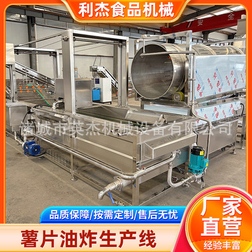 厂家供应全自动大型薯片油炸流水线 油炸洋芋片连续式生产线