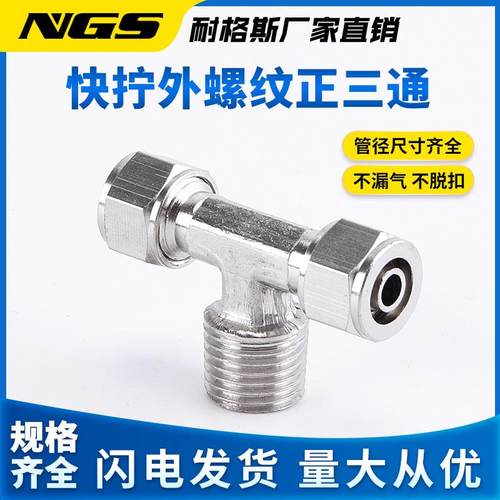 外螺快拧正三通KPB PB4/6/8/10/12-M5/M8/01/02/03/04分