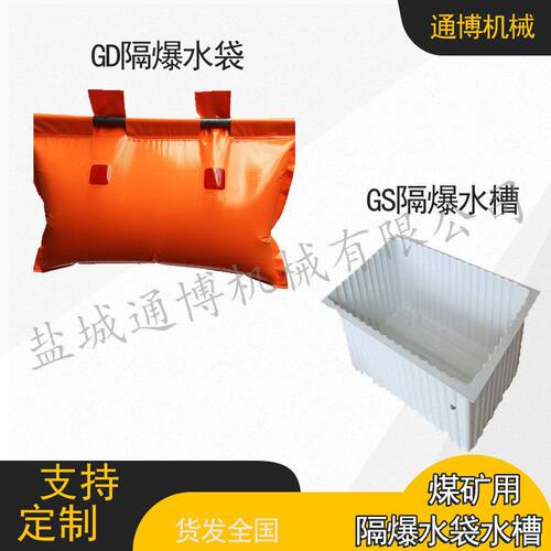 GD40 GD60 GD80 PVC矿用隔爆水袋
