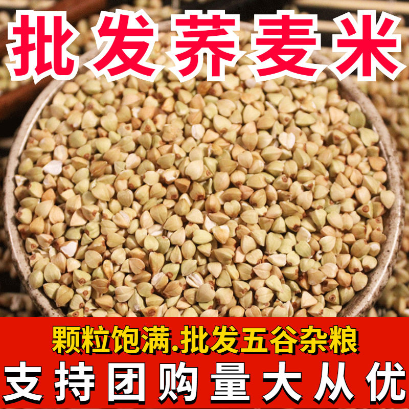 荞麦米 农家自产纯荞麦粒新米三角麦五谷杂粮粗粮