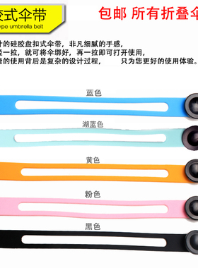 雨伞绑带太阳伞硅胶伞带雨伞配件修伞伞伞扣子伞香蕉伞小黑伞