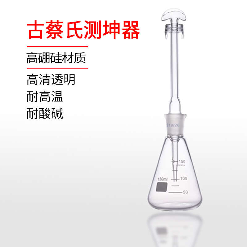 古蔡氏测坤器 定坤瓶 砷素测定器 坤盐检测装置100ml150ml250ml